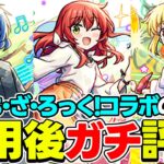 【モンスト】ぼっち・ざ・ろっく！コラボキャラの伊地知虹夏/山田リョウ/喜多郁代/後藤ひとりを使用後評価！引いておくべきキャラは!?