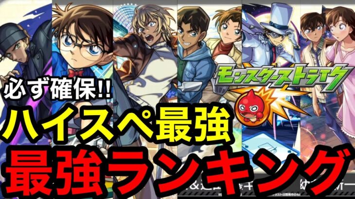 【モンスト】必ず確保‼︎ 『コナンコラボガチャ』最強ランキング！！※大当たりは？引くべき？！