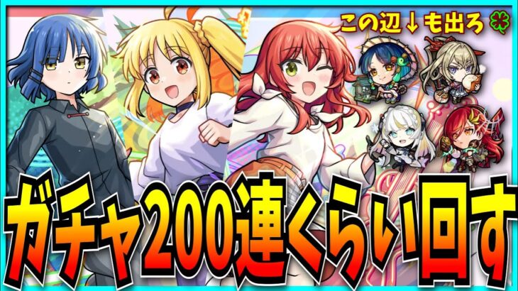 ぼちぼち超獣限定も運極しそうな予感のぼざろコラボガチャぶん回すぞ！【モンスト・超獣神祭・ぼっち・ざ・ろっく】