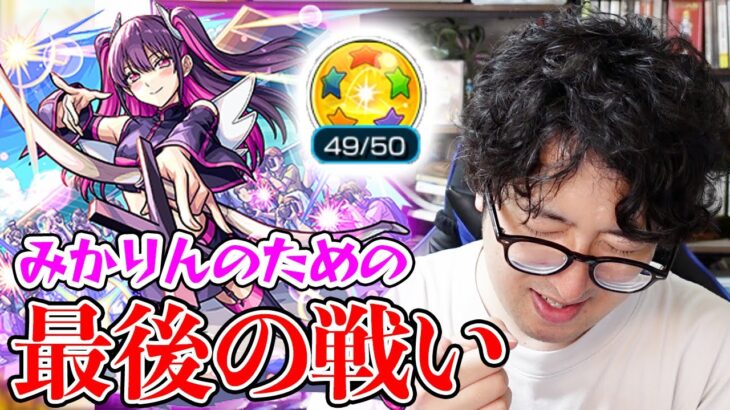 【モンスト】みかりん（ミリエラ）をあきらめきれなかった男の最後の戦い【ターザン馬場園】