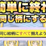 【モンスト】ひとりの冒険 同じ絵柄にすべて揃える超簡単な方法