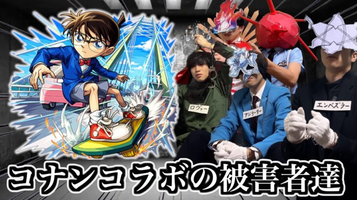 コナンコラボの被害者達まとめ【モンスト】