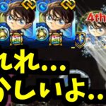 江戸川コナン…ぶっ壊れさ…【モンスト】