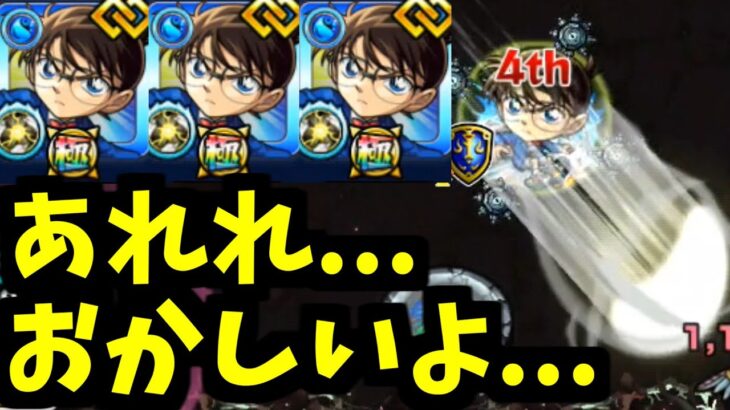 江戸川コナン…ぶっ壊れさ…【モンスト】