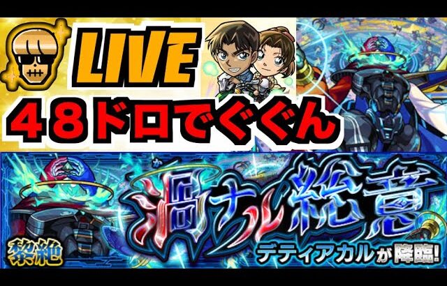 【モンスト】運極があるかもしれないしないかもしれない《黎絶デティアカル》を楽しむ!!【ぺんぺん】
