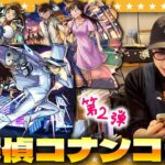 【モンスト】営業終了後の店内からお届けする…大嶋「名探偵コナン」コラボ第２弾ガチャ！！