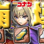 【モンスト】運営さんこれ本当にやっちゃっていいんですか！？《名探偵コナン：発明品》