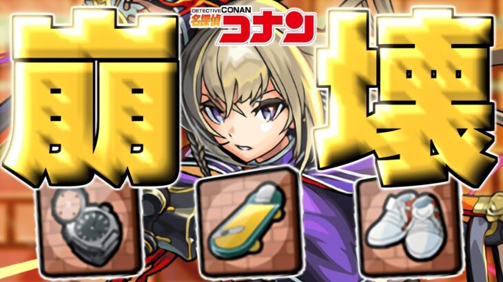 【モンスト】運営さんこれ本当にやっちゃっていいんですか！？《名探偵コナン：発明品》