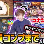 【コナンコラボ】※コラボ確定演出きたあああ！！！って、なんじゃこの引き！？新キャラ『コナン&怪盗キッド・新一&蘭・平次&和葉』狙いでコンプするまで引いた結果…【けーどら】