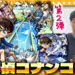 【モンスト】このコラボは見逃せない！？「名探偵コナン」コラボ第２弾ガチャ！！