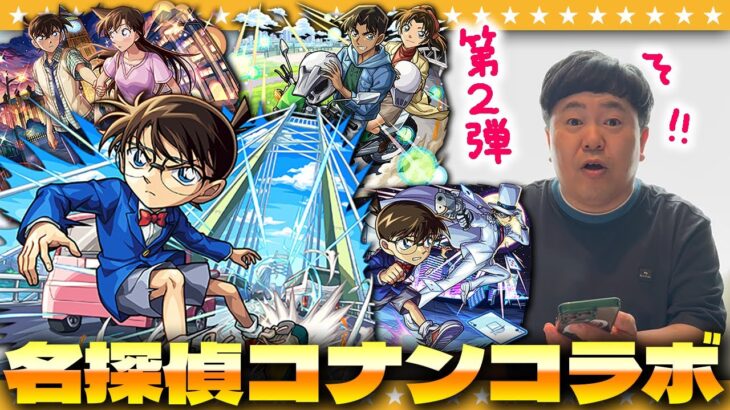 【モンスト】このコラボは見逃せない！？「名探偵コナン」コラボ第２弾ガチャ！！