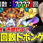 【モンスト】意外とハマる!?使用回数がギリギリ低いキャラを当てる使用回数ドボンゲーム