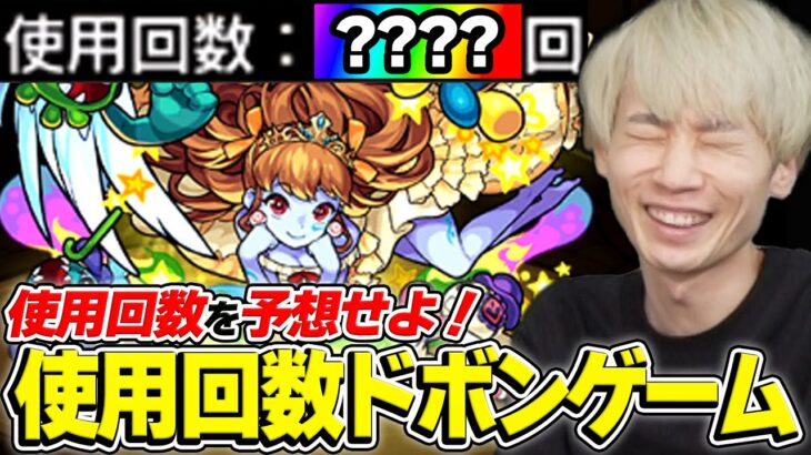 【モンスト】意外とハマる!?使用回数がギリギリ低いキャラを当てる使用回数ドボンゲーム