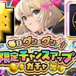 【モンスト】ついにこの日がやってきた…《グングンガチャ：毎日グングン！限定チャンスアップガチャ》【モンスト】