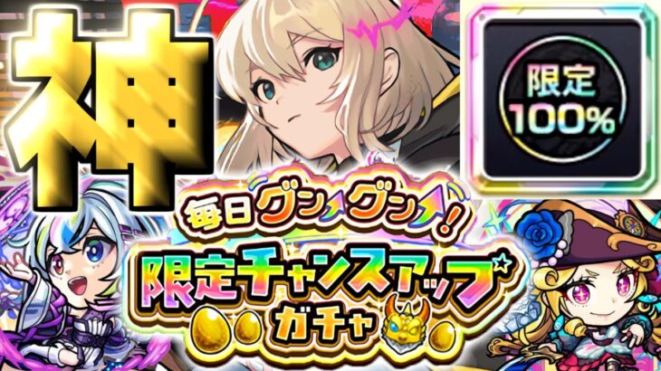 【モンスト】ついにこの日がやってきた…《グングンガチャ：毎日グングン！限定チャンスアップガチャ》【モンスト】