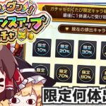 【モンスト】すみません、「限定チャンスアップガチャ」の情けない写真ほしいです。【ゆっくり実況】