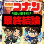 おらおら、コナンは引きで決まりだ！！早くオレ達を帰してくれ刑事さんよ！【コナンまとめ】【モンスト】