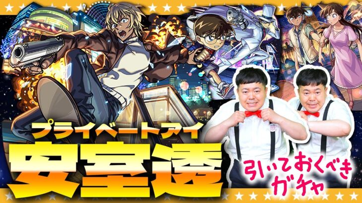 【モンスト】このキャラは引いておきたい！「安室透」狙いの名探偵コナンコラボガチャ！！