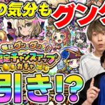 【モンスト】限定が貰える！！『毎日グングン！限定チャンスアップガチャ』結果発表！！