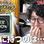 【モンスト】ついに最終日！限定チャンスアップガチャで出揃った限定は…？【ターザン馬場園】