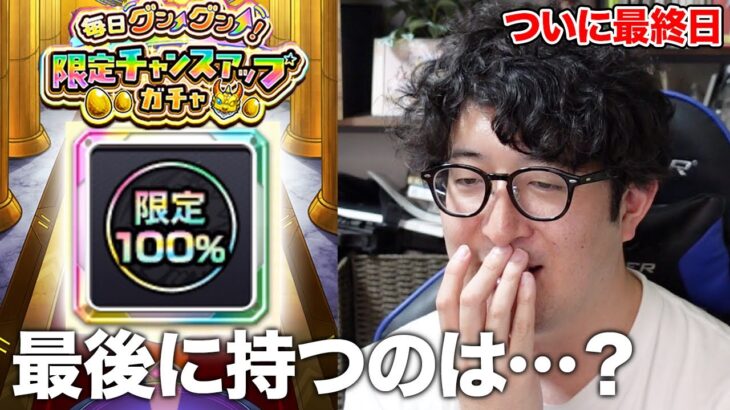 【モンスト】ついに最終日！限定チャンスアップガチャで出揃った限定は…？【ターザン馬場園】