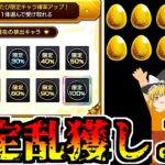 【モンスト】すみませーん！ 限定キャラいっぱい貰えるって聞いて来ましたー【ゆっくり実況】番外編