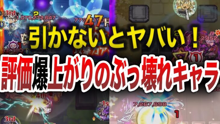 【※緊急※】ガチで引くべき！評価爆あがりのキャラ達【モンスト】【ゆっくり】