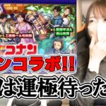 【モンスト】我が家狙い撃ちされてる？？コナン大ファンのろあがコラボガチャを全力で引きに行く！！【ろあ】