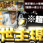 【モンスト】※怖すぎるクエストだったけどあのキャラに救われた…《名探偵コナンコラボ超究極：京極真》蹴撃の貴公子 ミッション 攻略