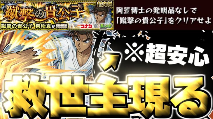 【モンスト】※怖すぎるクエストだったけどあのキャラに救われた…《名探偵コナンコラボ超究極：京極真》蹴撃の貴公子 ミッション 攻略