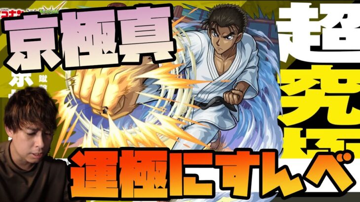 超究極『京極真』運極にすんべ【モンスト】【ぎこちゃん】【名探偵コナン】