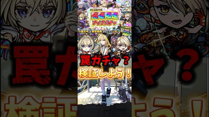 【モンスト】罠ガチャと言われてるガチャを引いてみた… #モンスト #ガチャ #限限限定アップガチャ