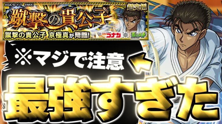 【モンスト】※まさかの○○に要注意…あのキャラがマジで強すぎた！《名探偵コナンコラボ超究極：京極真》蹴撃の貴公子 攻略