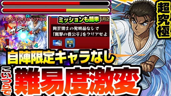 【モンスト】こいつらで難易度激変『超究極 京極真』自陣限定キャラなし！発明品なしクリアミッションもアイツがいれば簡単達成！【コナンコラボ】【へっぽこストライカー】