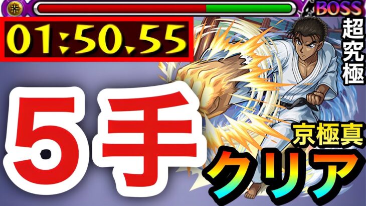 【モンスト】超究極『京極真』を”５手”でクリアしてみた（発明品あり）【コナンコラボ】
