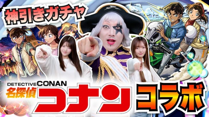 【モンスト】名探偵コナンコラボガチャで平次＆和葉狙いで運命のルーレット(ガチャ)廻す！！