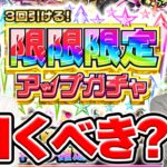 【モンスト】今後控えているイベントは？『限限限定アップガチャ』は引くべき？