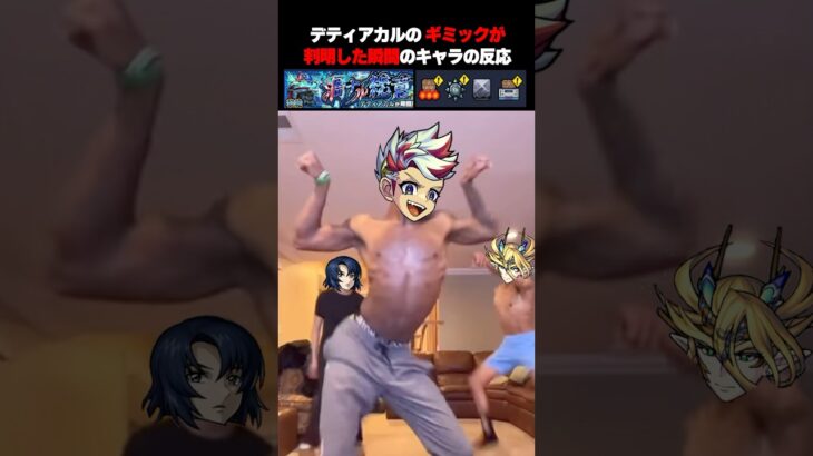 【モンスト】デティアカルのギミックが判明した瞬間のキャラの反応 #モンスト