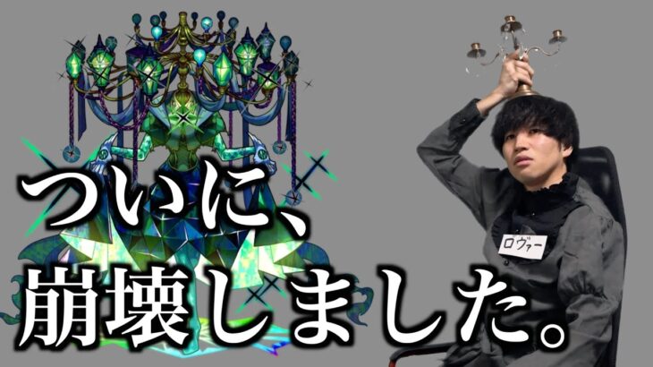 現在、黎絶界で生じている甚大な被害について【モンスト】