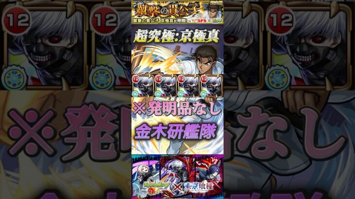 【モンスト】超究極:京極真　※発明品なし　金木研これはもう最強認定だろ！#名探偵コナン#超究極#東京喰種