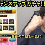 【モンスト】限定チャンスアップガチャ！！最後の二日を一気に引きます！限定確定だ！！