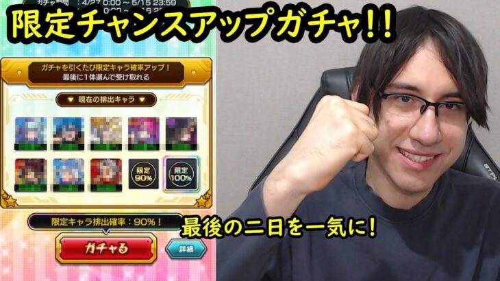 【モンスト】限定チャンスアップガチャ！！最後の二日を一気に引きます！限定確定だ！！