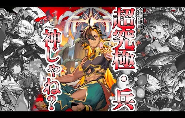 【モンスト】孤独議論：超究極・兵もしかして神じゃね？〜色んなキャラの活躍機会と取り組みやすいお助けシステム〜