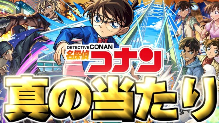 【モンスト】※実装後の評価判明で実はあのキャラが真の当たりだった…《名探偵コナン》コラボガチャは絶対に引くべき？
