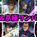 江戸川コラボ…ワンパンさ…【超究極ジン&京極】【モンスト】