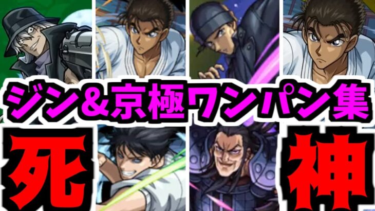 江戸川コラボ…ワンパンさ…【超究極ジン&京極】【モンスト】