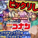 【モンスト】名探偵コナンコラボガチャ第二弾！！ビックリしちゃった！こんな結果になるなんて…！！【モンスターストライク】