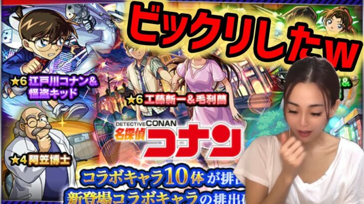 【モンスト】名探偵コナンコラボガチャ第二弾！！ビックリしちゃった！こんな結果になるなんて…！！【モンスターストライク】