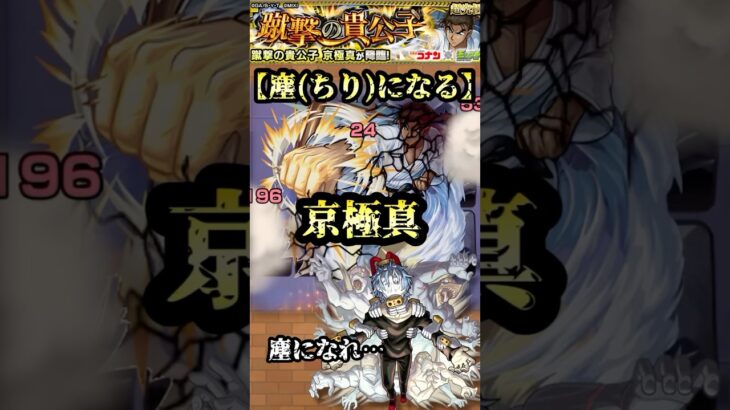 塵(ちり)になる京極真【モンスト×コナンコラボ】