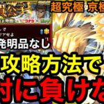 【モンスト】救世主現る‼︎ 『超究極 京極真』チート級の攻略方法で絶対に負けない！！【蹴撃の貴公子】